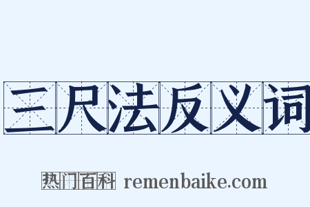 三尺法反义词是什么意思的图片